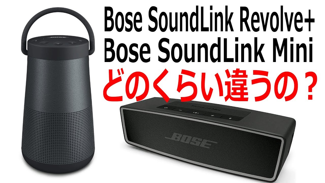 おうち時間】進化したBOSE SoundLink Revolve IIシリーズレビュー