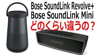 Bose SoundLink MiniからSoundLink Revolve+へ入れ替え！どこがどう違うか比較してみました！