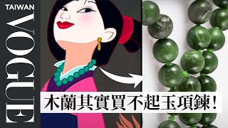 《花木蘭》的衣服真的符合時空背景嗎？時尚歷史學家：「花木蘭這樣穿太裸露了！」｜拆解經典電影｜Vogue Taiwan