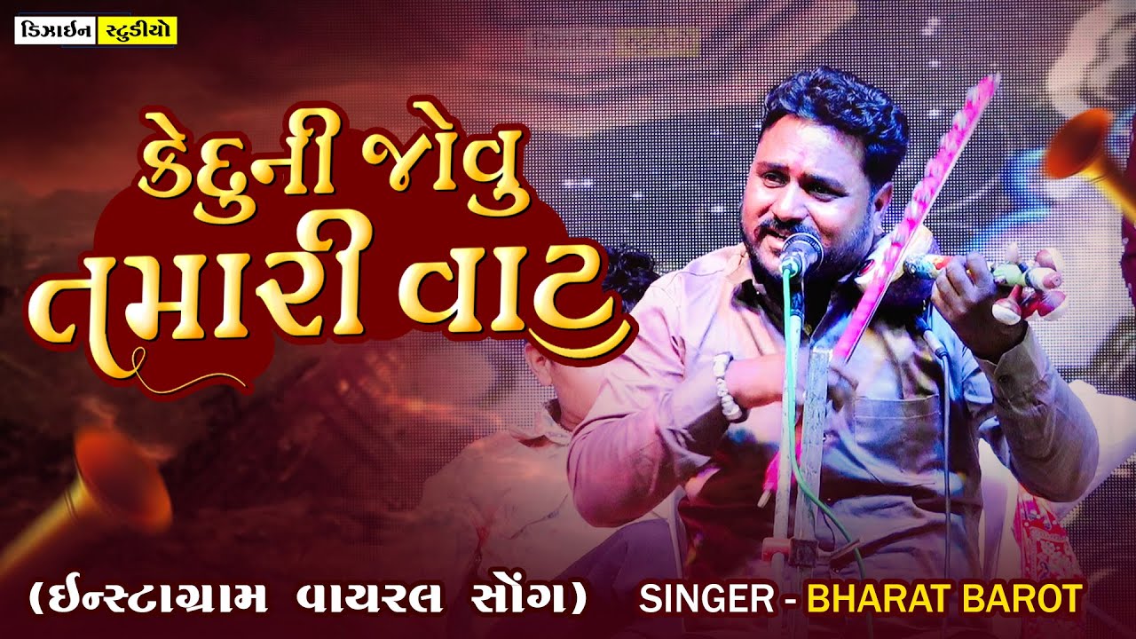Latest New Video | Bharat Barot | Keduni Jov Tamari Vat | Live Program 2025 || Design Studio