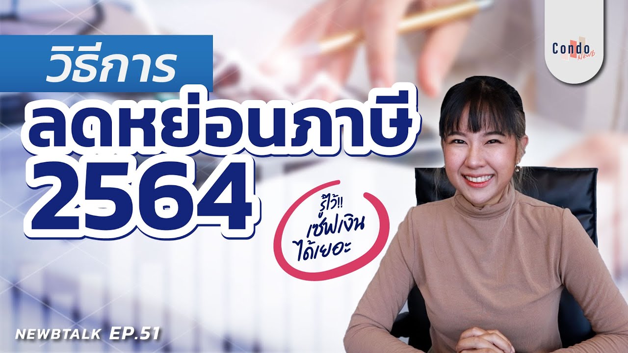 ลดหย่อนพ่อแม่  2022  วิธีการขอลดหย่อนภาษี 2564 | NewbTalk EP.51