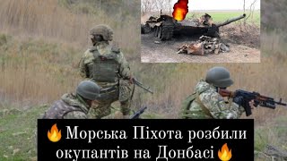 МОРСЬКА ПІХОТА РОЗБИЛА ОКУПАНТІВ на Донбасі , коли ті намагалися взяти їх штурмом @user-zm1tu3mv4v