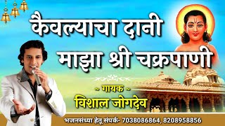 महानुभावपंथ भजन- कैवल्याचा दानी माझा श्री चक्रपाणी | गायक- विशाल जोगदेव 7038086864| Kaivalyacha Dani