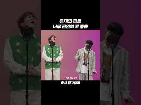 <strong>류재현</strong> 파트 너무 편안하게 좋음 #shorts
