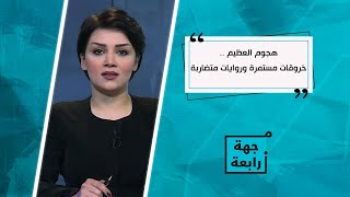 من جهة رابعة مع منى سامي ( هجوم العظيم .. خروقات مستمرة وروايات متضاربة .. ) 2022/1/23
