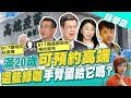 盧秀芳辣晚報 這些人預約沒 滿20歲可以選高端疫苗 蔡英文接種倒數 當初說好的別忘把手臂留給它 中天新聞CtiNews 精華版 盧秀芳辣晚報 這些人預約沒 滿20歲可以選高端疫苗 蔡英文接種倒數 當初說好的別忘把手臂留給它 中天新聞CtiNews 精華版