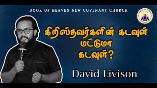 கிறிஸ்தவர்களின் கடவுள் மட்டுமா கடவுள்? | David livison | DHNC church | Jaffna | #wordofgod #trending