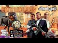 لعبة GTA V بحجم 1 5GB بس على الهاتف وبتشتغل بدون محاكي مستحيل 