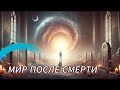 Осознают ли мёртвые свою смерть? Что происходит с сознанием после смерти?