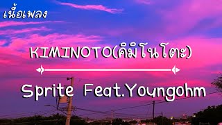 KIMINOTO - Sprite Feat.Youngohm (เนื้อเพลง)