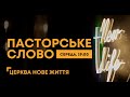 Пасторське Слово (прямий ефір за 14 червня 2023)