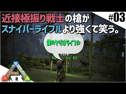 Ark実況 近接最強の戦士が強すぎてもはやネタwww Part3 Ark Survival Evolved Youtube