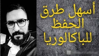افضل طريقة للحفظ للباكالوريا