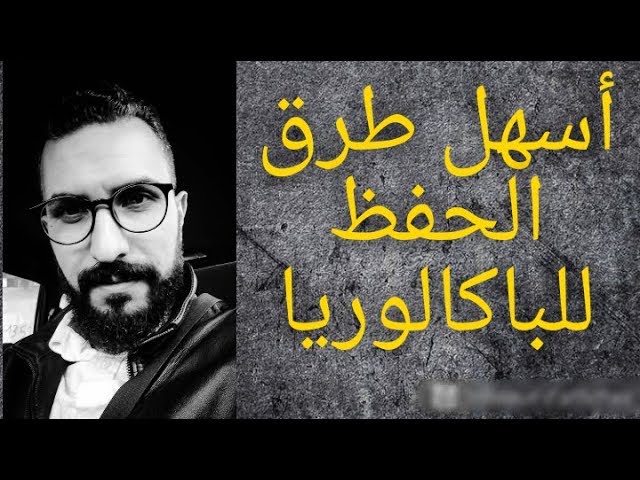 افضل طريقة للحفظ للباكالوريا