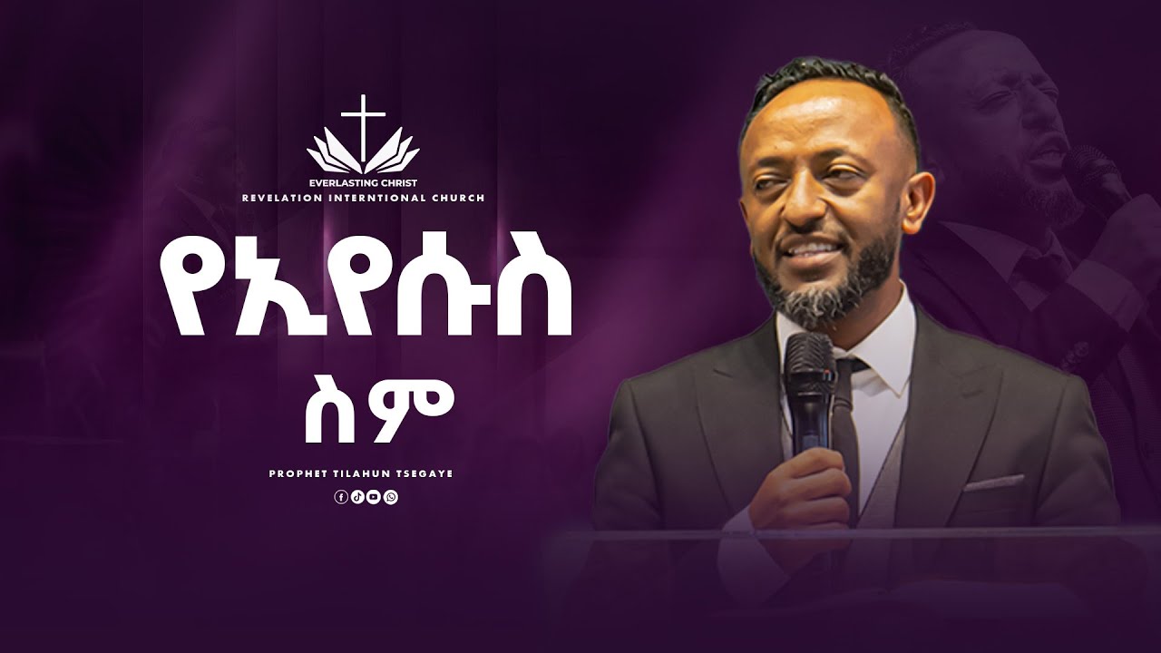የኢየሱስ ስም // በነብይ ጥላሁን ፀጋዬ | YE EYESUSI SIMI //  PROPHET TILAHUN TSEGAYE 2024