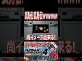 クッソ吹いたわwwwwwwwwオジキの武勇伝！武勇伝！武勇デンデンデデンデン！！　#shorts #切り抜き #ゲーム実況 #ガンダムブレイカー4 #ガンダムブレイカー
