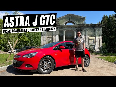 Opel Astra J GTC. Сложности поисков авто на вторичке и впечатления от покупки.