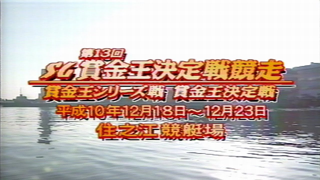 【3557 太田和美】最年少25才の賞金王誕生！1998.12.20～23 住之江SG第13回賞金王決定戦