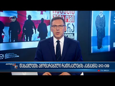 ქრონიკა 20:00 საათზე - 1 აგვისტო, 2022 წელი