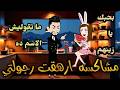 مشاكسه ارهقت رجولتي رومانسي كومدي كيوت