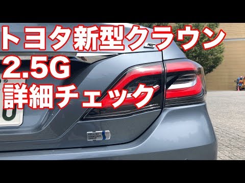 トヨタ新型クラウン2.5G詳細チェック！