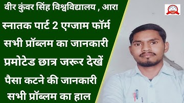 Vksu Part 2 Exam Form Online फॉर्म भरने में परेशानी का हल फार्म भरने के बाद क्या करें पेमेंट कब करें