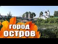 Город Остров Псковская область