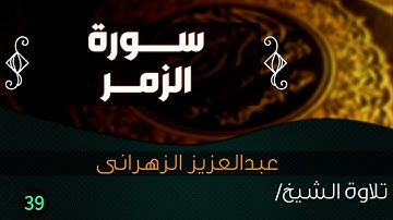 سورة "الزمر"  بصوت الشيخ / عبدالعزيز الزهرانى  -- Quran.39