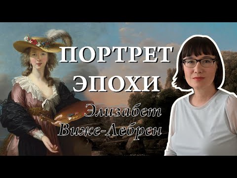 Видео: Жизнь и творчество портретистки королей Элизабет Виже-Лебрен