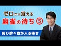 【麻雀初心者向け待ち講座】⑤同じ牌４枚が入る待ち