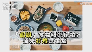 「假掰」食物照怎麼拍？ 原來打燈是重點