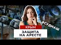 Защита на мере пресечения. Статьи 160, 286 УК РФ. Победа адвоката.