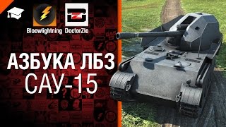 видео Как пройти ЛБЗ в World of Tanks по ветке САУ