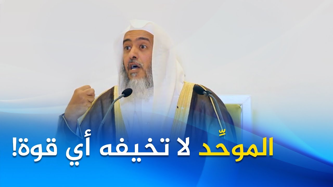 تكبيرات الموحدين تهد جيوش الكافرين | الشيخ صالح العصيمي