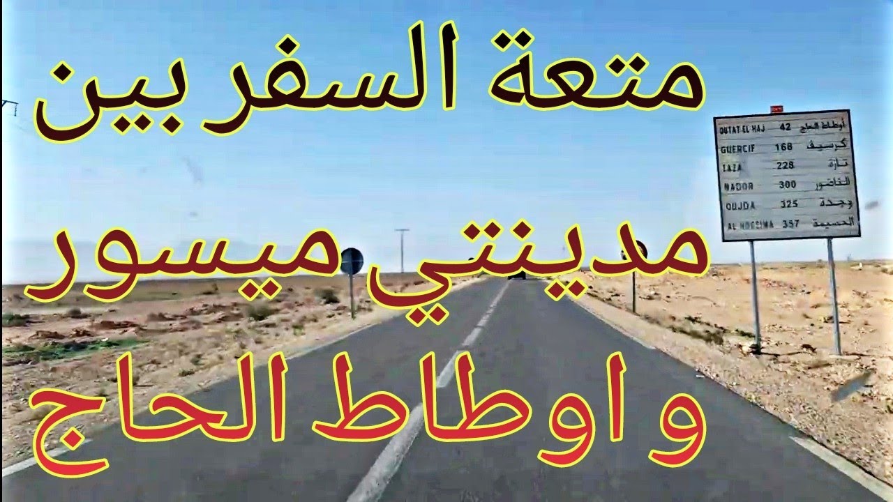 متعة السفر بين مدينتي ميسور و اوطاط الحاج  Plaisir de voyager entre Missour et Outat El Haj au Maroc