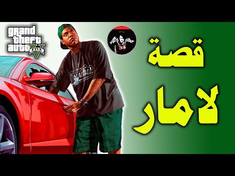 قراند 5 : قصة رجل العصابه لامار كاملة ومعلومات عن مهماته GTA 5