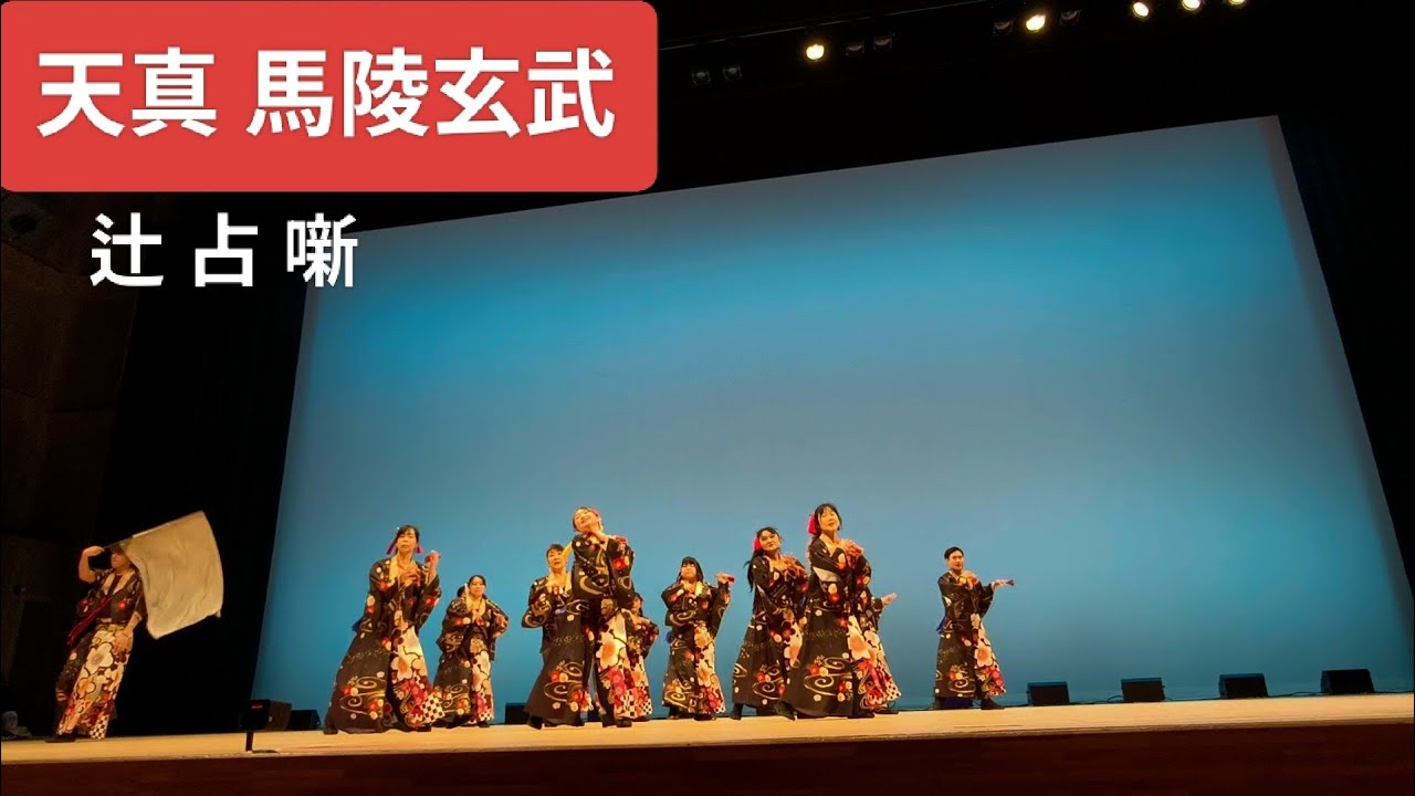 2026.2.22 天真 馬陵玄武/午後の部　辻占噺　第10回Winter YOSAKOI in多賀城