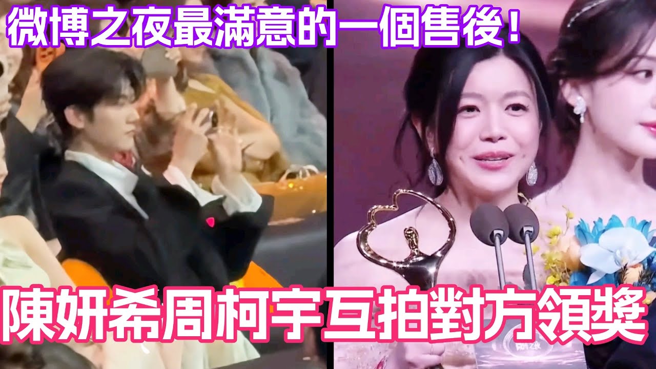 陳妍希周柯宇互拍對方領獎！微博之夜最滿意的一個售後！#狙擊蝴蝶 #周柯宇 #陳妍希 #岑妗 #微博之夜
