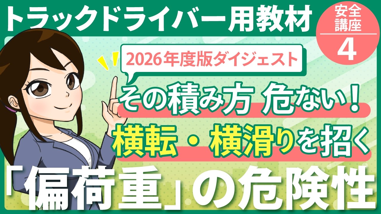 【2026年度版サンプル】トラック安全講座4|貨物の正しい積載方法