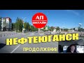 Нефтеюганск / продолжение проезда по городу