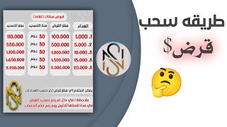 طريقة سحب قرض$ سنتات ومعلومات ونصائح مهمه | تطبيق سنتات