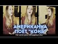 Американка поёт "Конь" (Кавер) Singing "Kon'" by Lyubeh: With Russian and English text