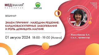 Знаем причину - находим решение: кардиоваскулярные заболевания и роль дефицита магния