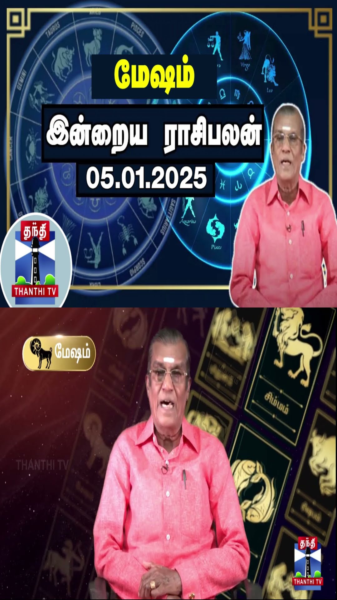 மேஷம் இன்றைய ராசிபலன் - 05.01.2025 | Indraya Raasipalan | ஜோதிடர் சிவல்புரி சிங்காரம்