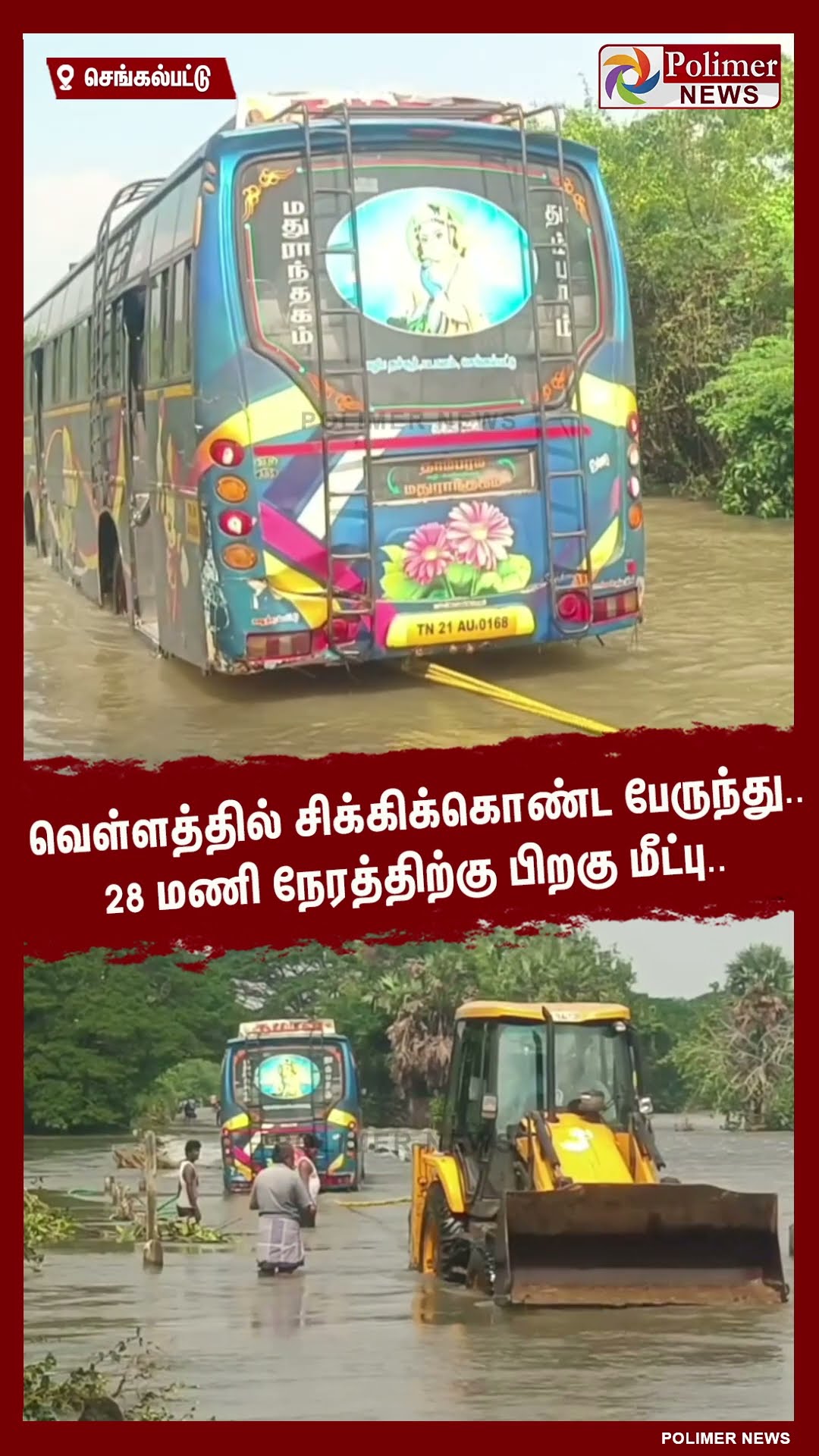 வெள்ளத்தில் சிக்கிய பேருந்து.. 28 மணி நேரத்திற்கு பிறகு மீட்பு.. #shorts