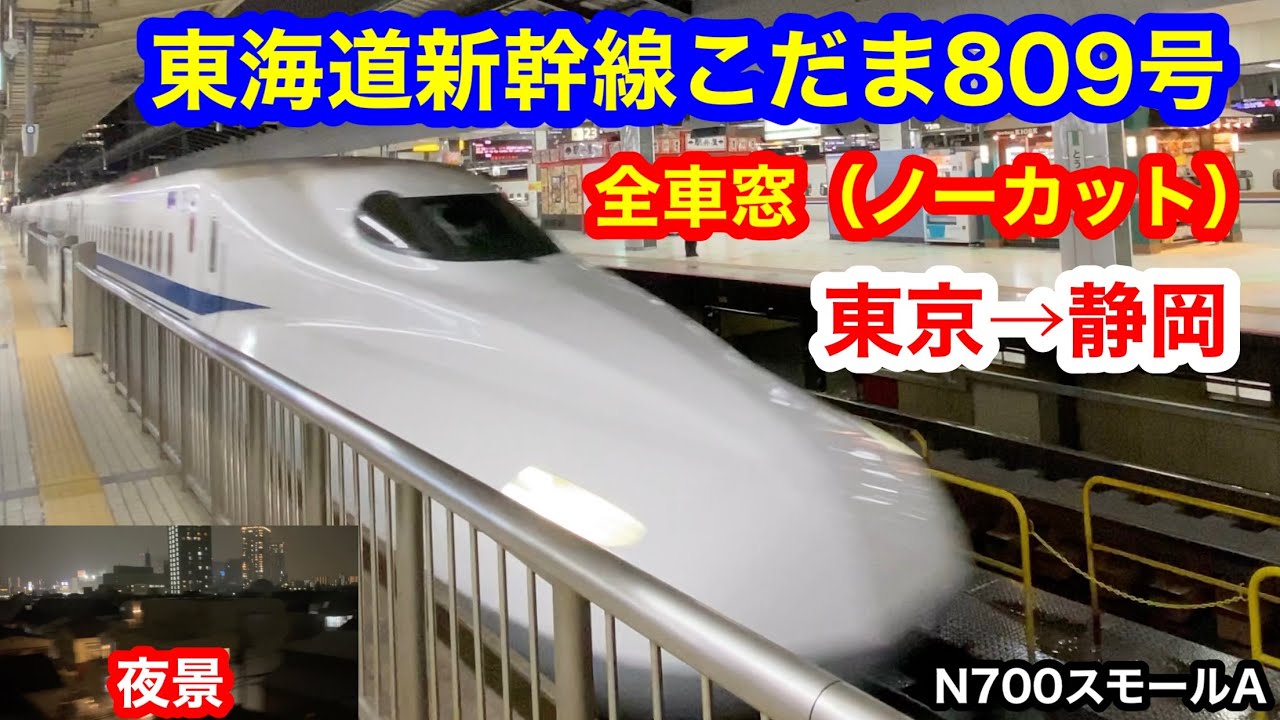4K 東海道新幹線 こだま809号 東京→静岡 グリーン車全車窓