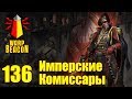 [18+] ВМ 136 Вахафакты - Имперские Комиссары