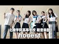 honest／北陸学院高等学校（演奏曲：ノーダウト／Official髭男dism）