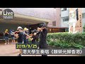 【2019/9/25】港大學生奏唱《願榮光歸香港》