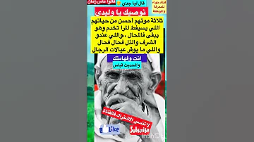 نوصيك يا وليدي ثلاثة موتهم احسن قالو ناس زمان امثال و ح ك م امثال مشاهير Shorts 